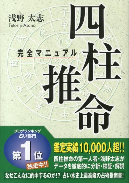 【中古】四柱推命完全マニュアル/総和社/浅野太志（単行本）