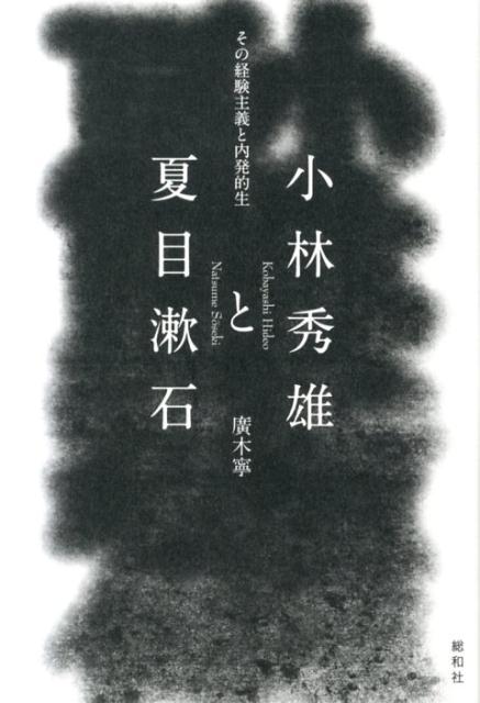 【中古】小林秀雄と夏目漱石 その経験主義と内発的生/総和社/廣木寧（単行本（ソフトカバー））