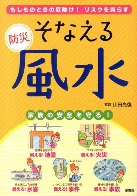 【中古】そなえる防災風水 もしものときの厄除け！リスクを減らす/泉書房/山田光復（単行本）