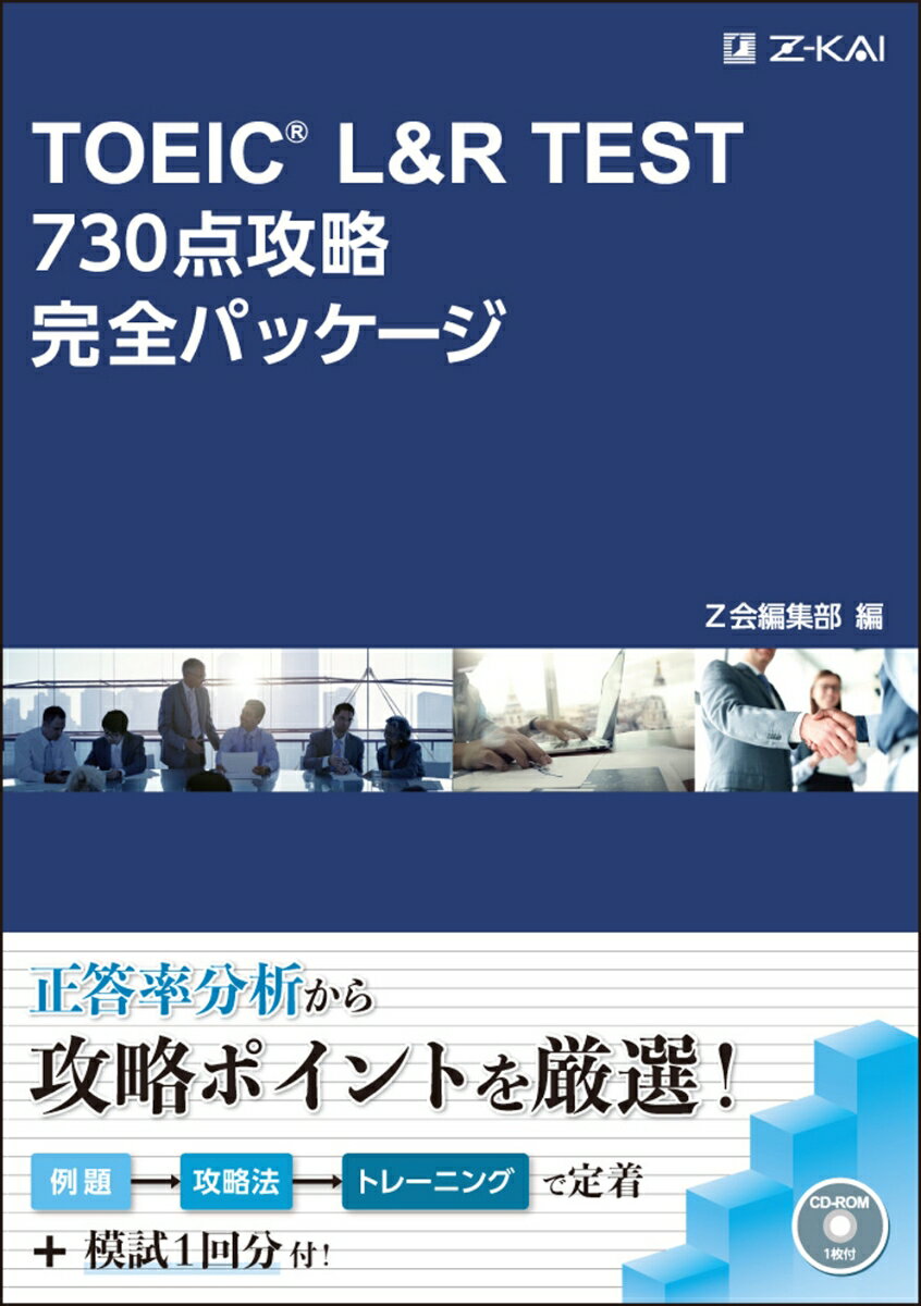 【中古】TOEIC L＆R TEST 730点攻略完全パッケージ/Z会CA/Z会編集部（単行本（ソフトカバー））