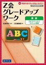 【中古】Z会グレードアップワーク 英語 Hi!英語を使える小学生になろう!/Z会ソリュ-ションズ/石原真弓(大型本)