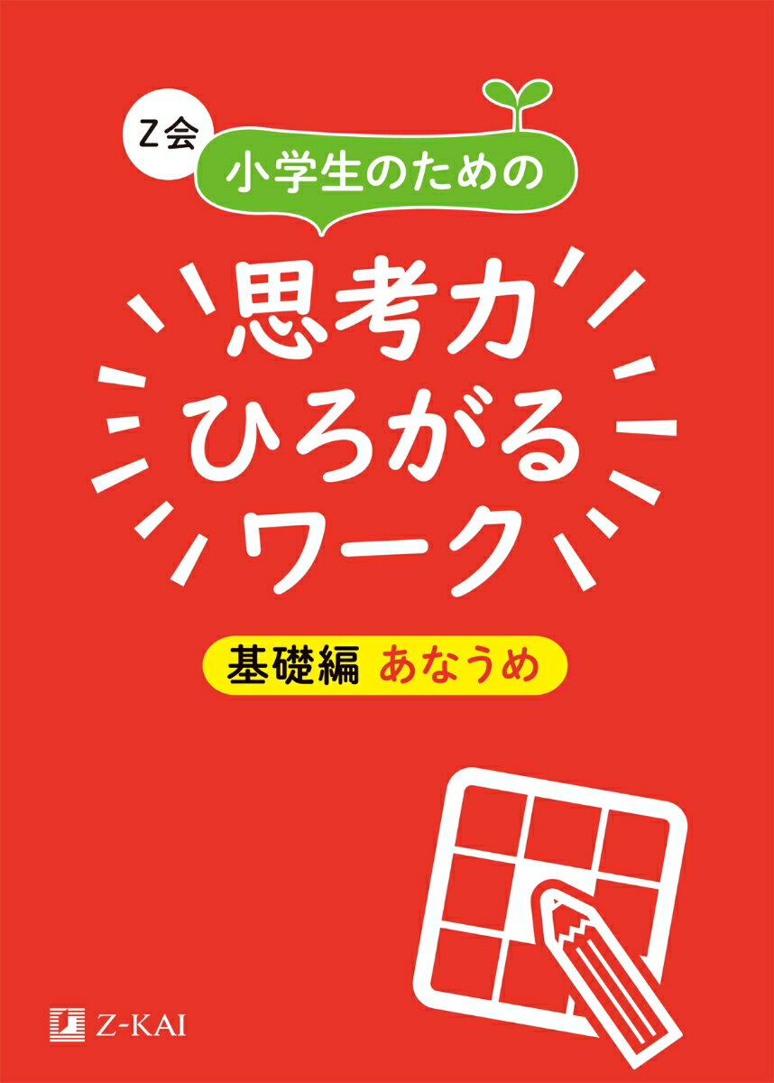 【中古】Z会小学生のための思考力ひろがるワーク　基礎編あなうめ/Z会ソリュ-ションズ/Z会編集部（単行本）