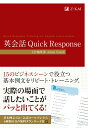 【中古】英会話 Quick Response/Z会ソリュ-ションズ/Z会編集部(単行本(ソフトカバー))