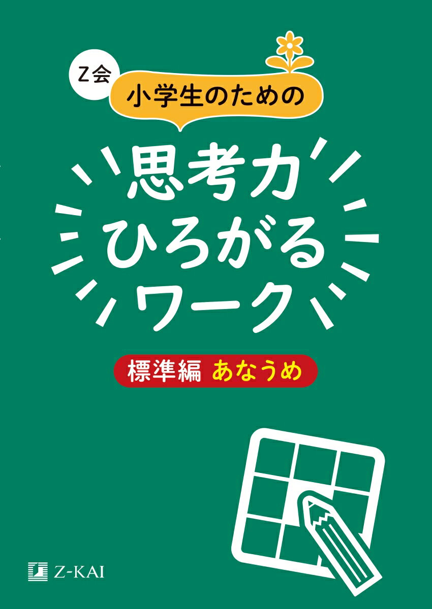 【中古】Z会小学生のための思考力ひろがるワーク　標準編あなうめ/Z会ソリュ-ションズ/Z会編集部（単行本）