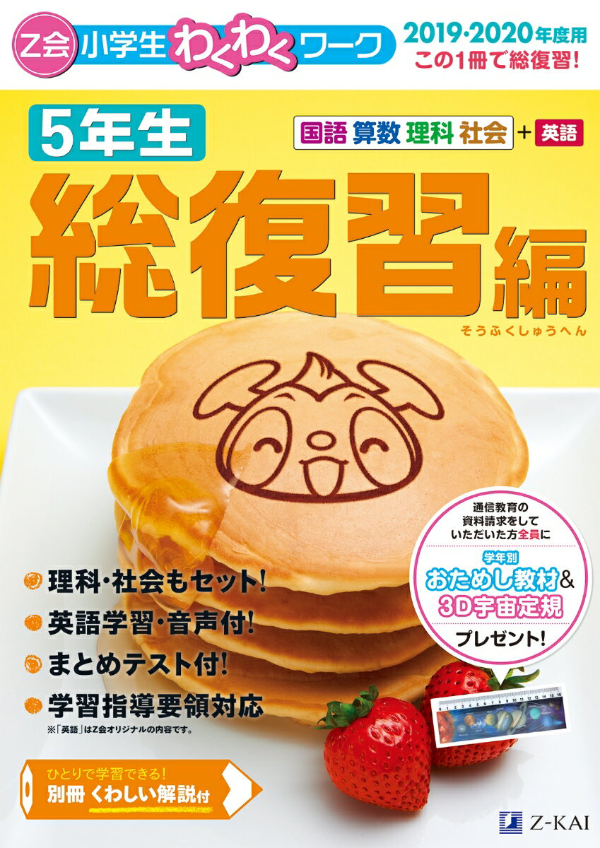 【中古】Z会小学生わくわくワーク5年生総復習編 国語 算数 理科 社会＋英語 2019 2020年度用/Z会ソリュ-ションズ/Z会編集部（大型本）