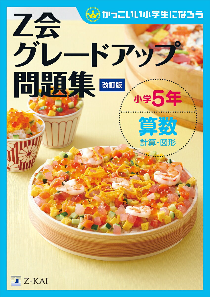 【中古】Z会グレードアップ問題集小学5年算数計算 図形 かっこいい小学生になろう 改訂版/Z会ソリュ-ションズ/Z会編集部（単行本（ソフトカバー））