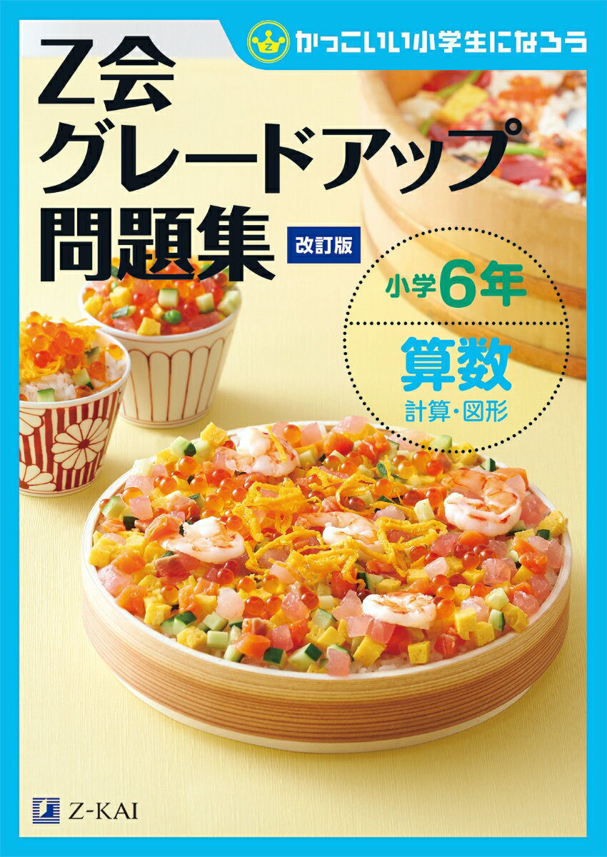 【中古】Z会グレードアップ問題集小学6年算数計算 図形 かっこいい小学生になろう 改訂版/Z会ソリュ-ションズ/Z会編集部（単行本（ソフトカバー））