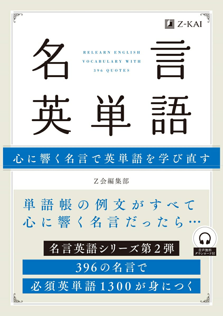 【中古】名言英単語/Z会ソリュ-ションズ/Z会編集部（単行本（ソフトカバー））