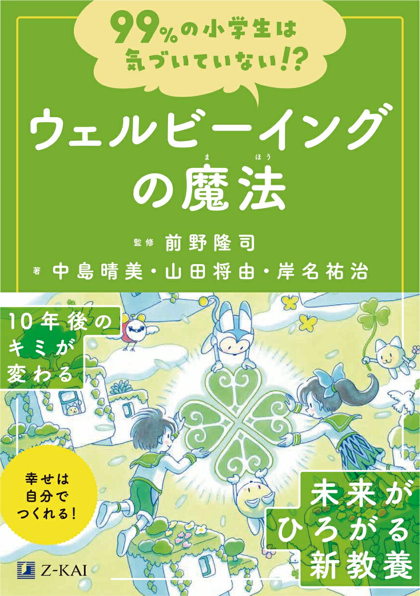 【中古】99％の小学生は気づいていない！？ウェルビーイングの魔法/Z会ソリュ-ションズ/前野隆司（単行..