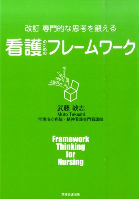 【中古】専門的な思考を鍛える看護のためのフレ-ムワ-ク 改訂/精神看護出版/武藤教志（単行本（ソフト..