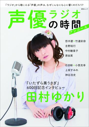 【中古】声優ラジオの時間　アンコール/綜合図書（ムック）