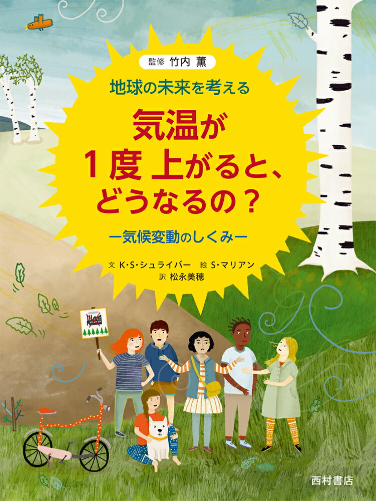 【中古】気温が1度上がると、どうなるの？気候変動のしくみ 地球の未来を考える/西村書店（新潟）/竹内薫（単行本）