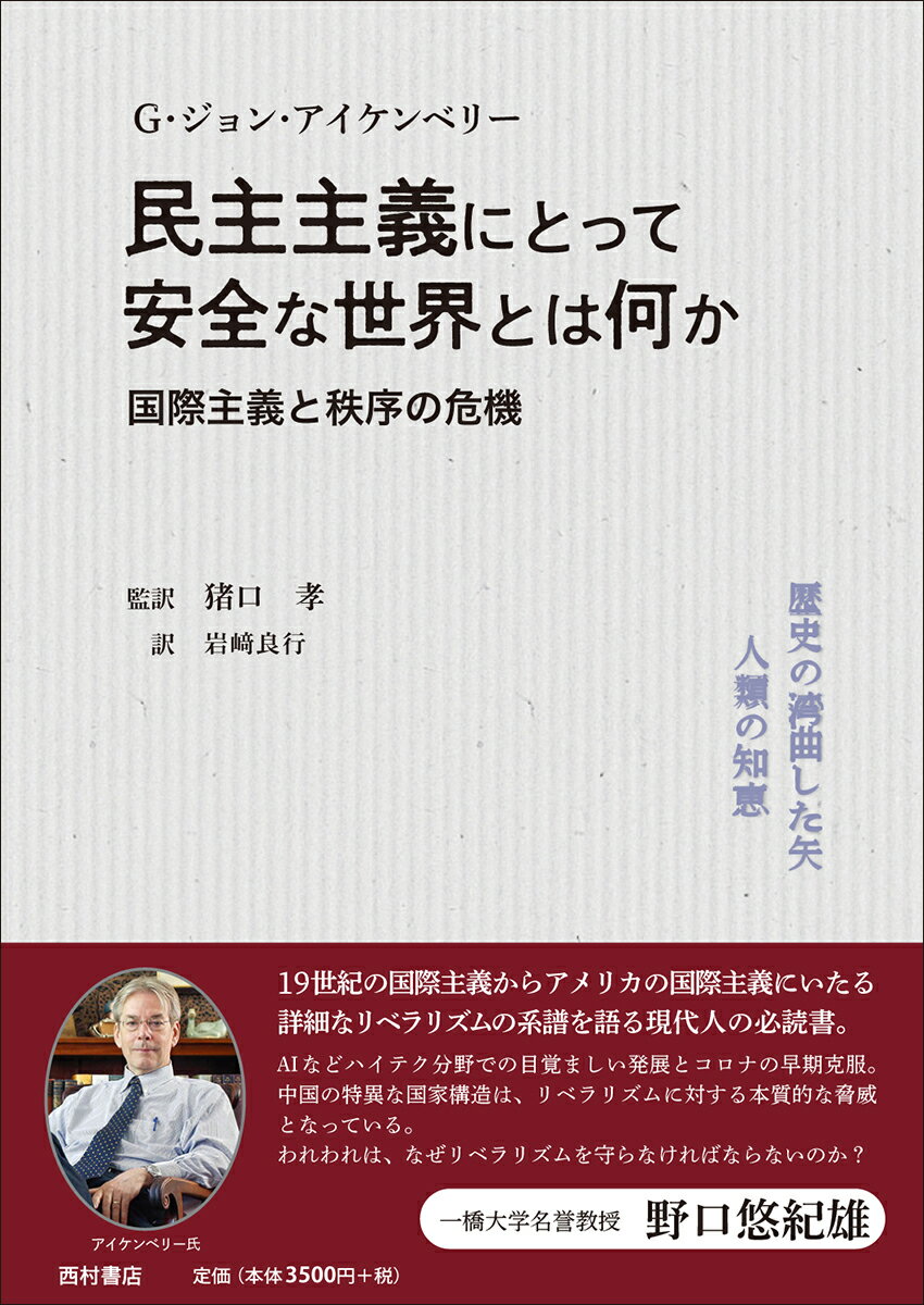 【中古】民主主義にとって安全な世界とは何か 国際主義と秩序の危機/西村書店（新潟）/G．ジョン・アイケンベリー（単行本）