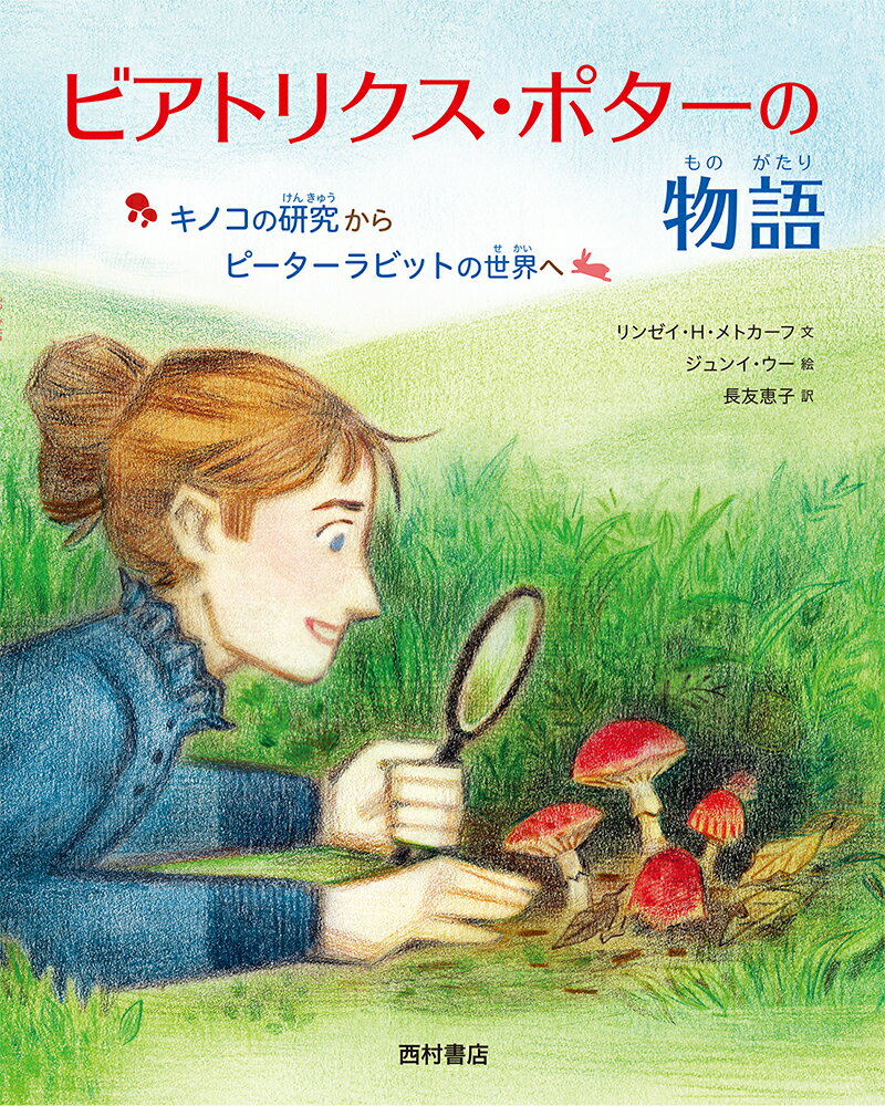 【中古】ビアトリクス・ポターの物語 キノコの研究からピーターラビットの世界へ/西村書店（新潟）/リンゼイ・H．メトカーフ（ハードカバー）