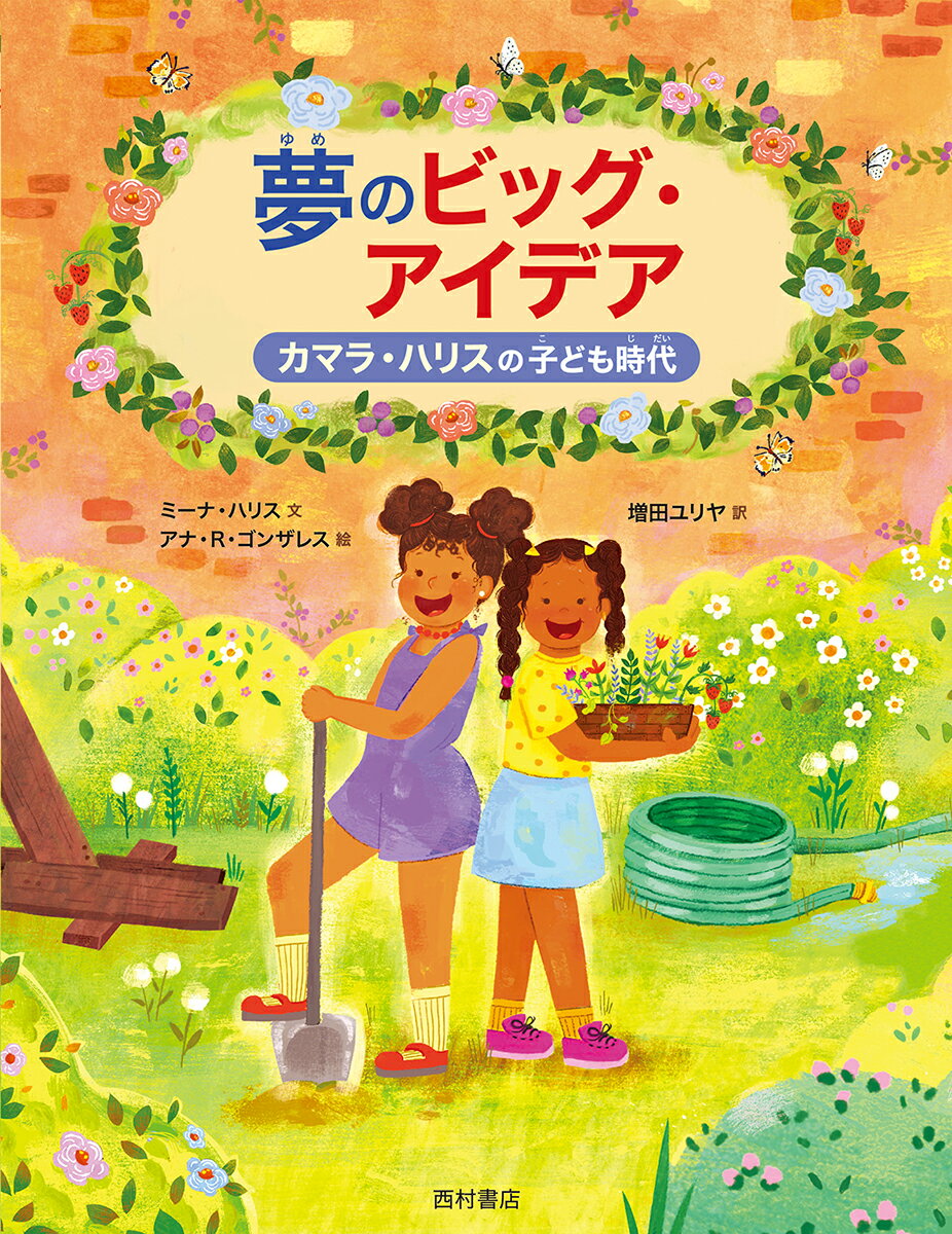 Picture-Book （Overseas） - 【中古】夢のビッグ・アイデア カマラ・ハリスの子ども時代/西村書店（新潟）/ミーナ・ハリス（大型本）