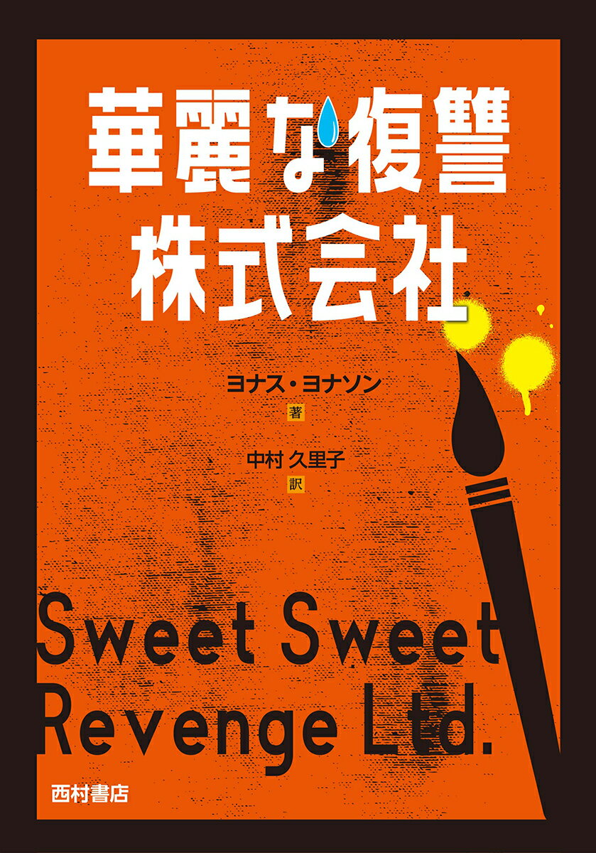 乐天商城 - 【中古】華麗な復讐株式会社/西村書店（新潟）/ヨナス・ヨナソン（単行本）