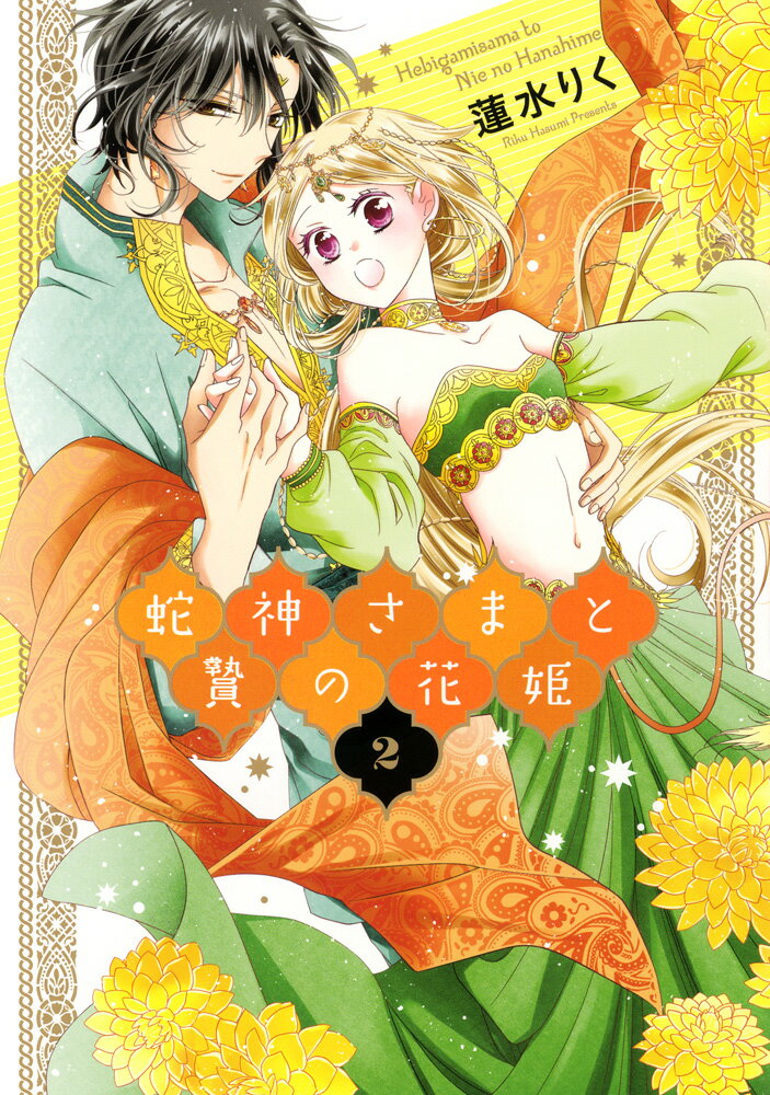 【中古】蛇神さまと贄の花姫 2/ネクストF/蓮水りく（コミック）