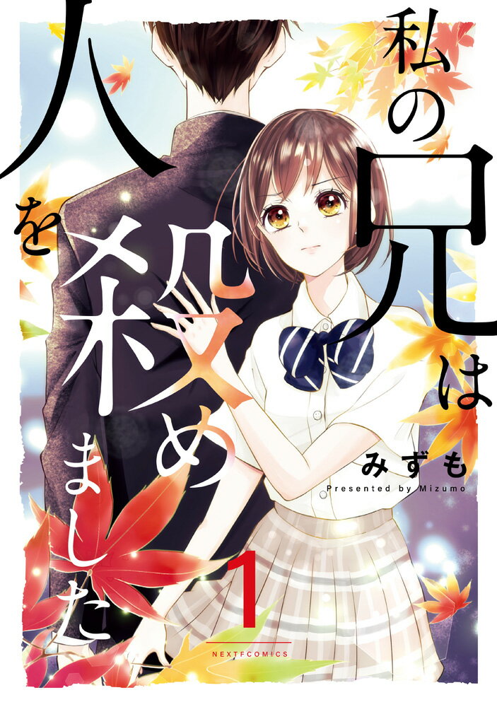 【中古】私の兄は人を殺めました 1/ネクストF/みずも（コミック）