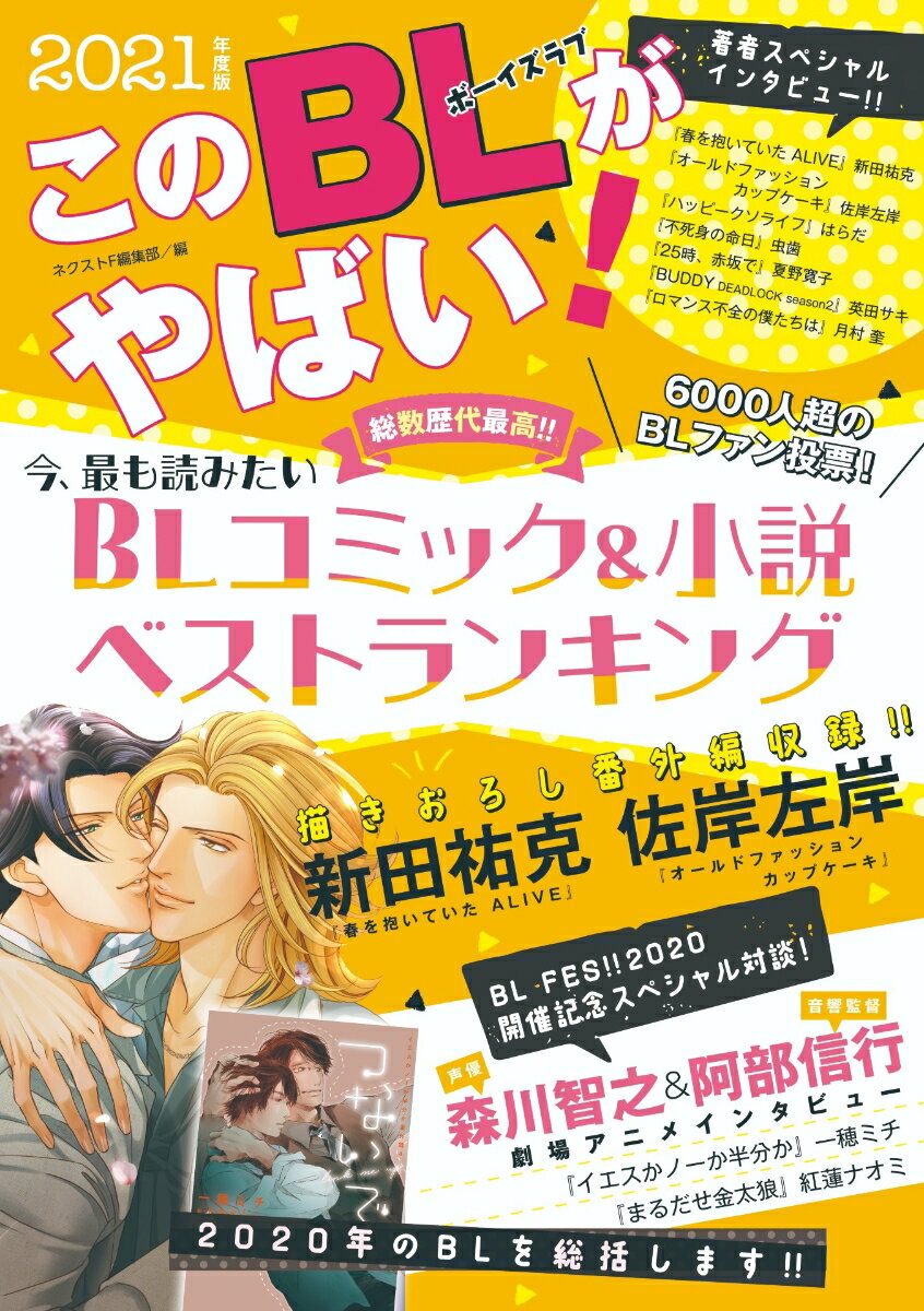 【中古】このBLがやばい！ 2021年度版/ネクストF/ネクストF編集部（単行本）