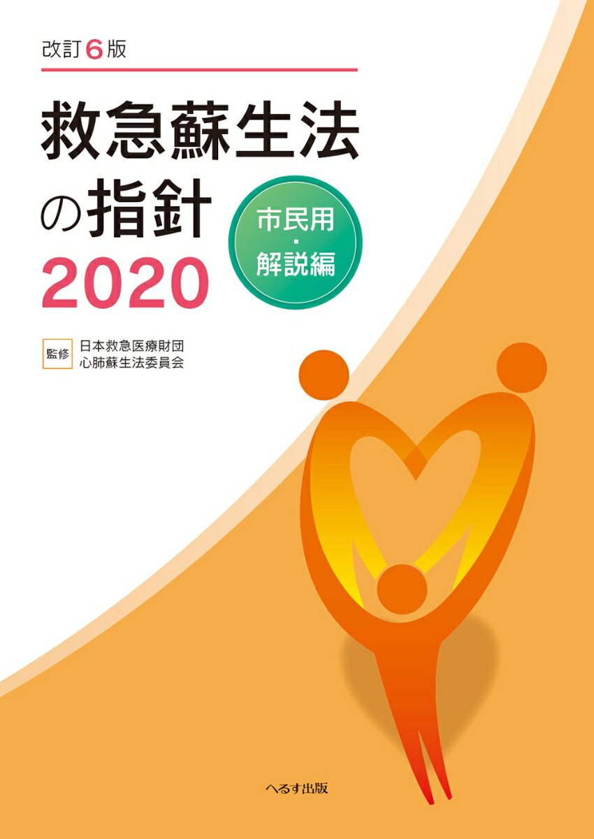 【中古】救急蘇生法の指針　市民用・解説編 2020 改訂6版/へるす出版/日本救急医療財団心肺蘇生法委員会（単行本）