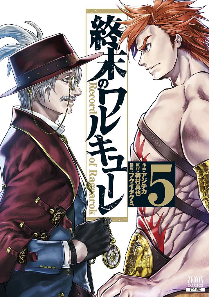 【中古】終末のワルキューレ 5/コアミックス/アジチカ（コミック）