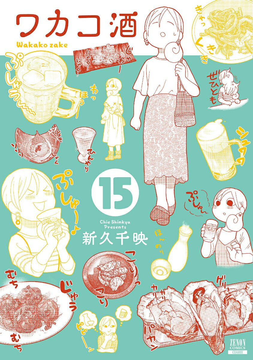 【中古】ワカコ酒 15/コアミックス/新久千映（コミック）