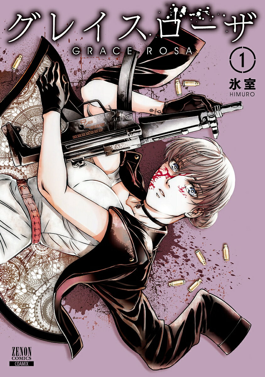 【中古】グレイスローザ 1/コアミックス/氷室（コミック）