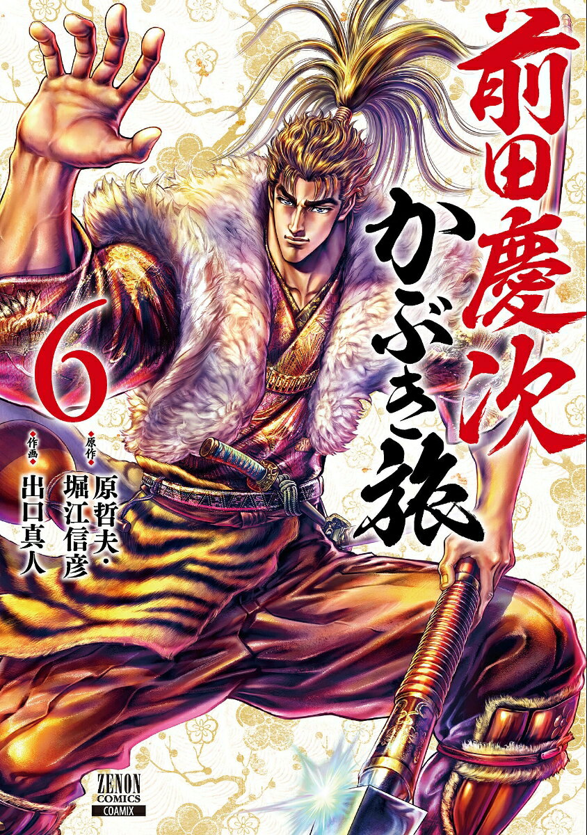 Dragon C - 【中古】前田慶次かぶき旅 6/コアミックス/原哲夫（コミック）