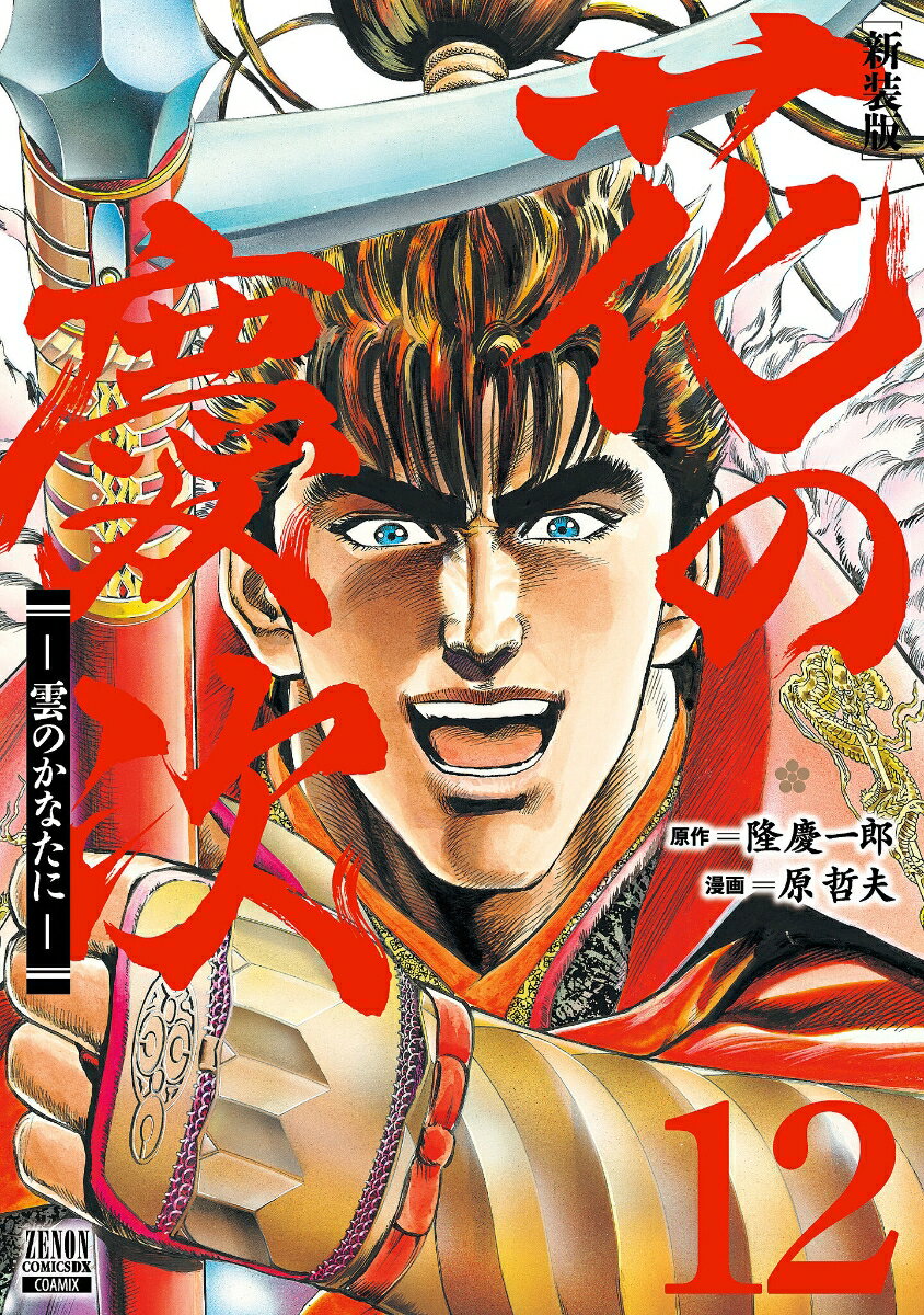 【中古】花の慶次-雲のかなたに- 12 新装版/コアミックス/隆慶一郎（コミック）