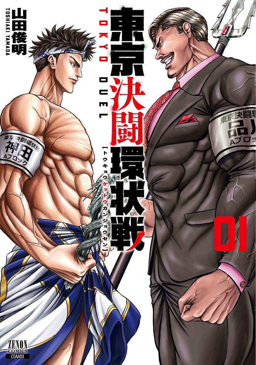 Youth - 【中古】東京決闘環状戦 01/コアミックス/山田俊明（コミック）