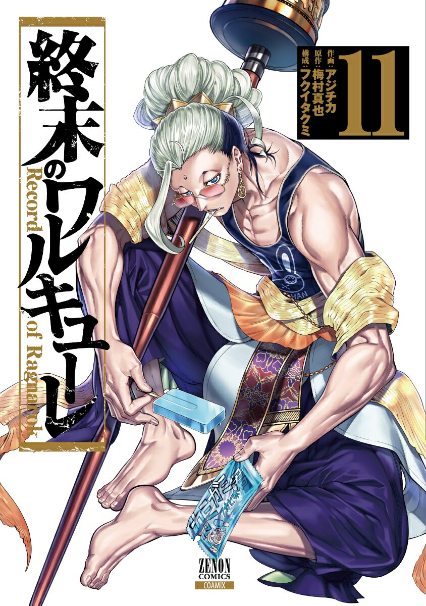 乐天商城 - 【中古】終末のワルキューレ 11/コアミックス/アジチカ（コミック）