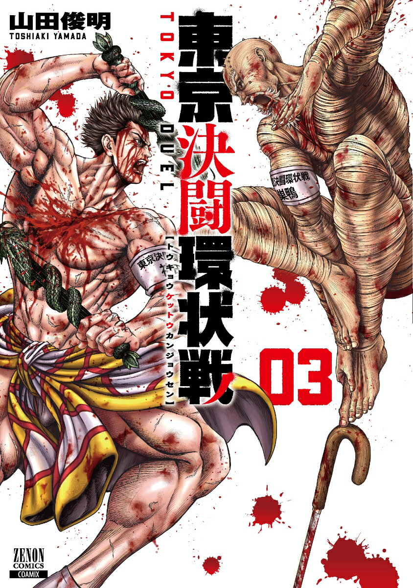 【中古】東京決闘環状戦 03/コアミックス/山田俊明（コミック）
