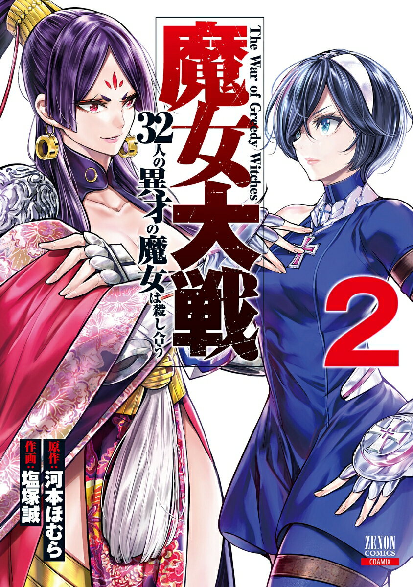 【中古】魔女大戦 32人の異才の魔女は殺し合う 2/コアミックス/河本ほむら（コミック）