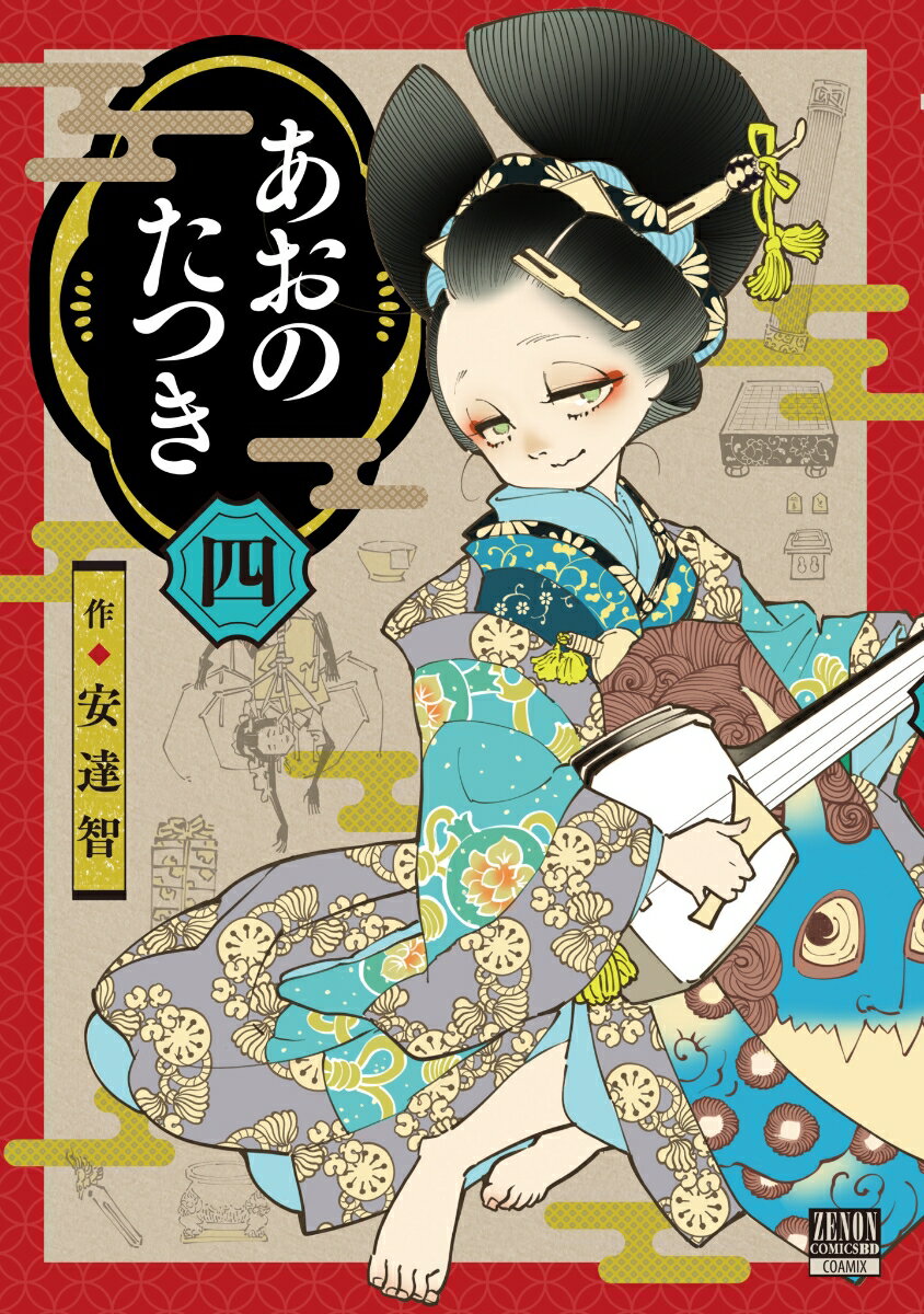 Fantasy C - 【中古】あおのたつき 四/コアミックス/安達智（コミック）