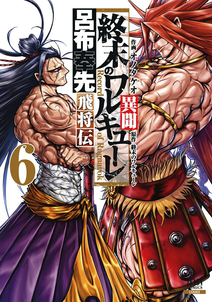 Gum C - 【中古】終末のワルキューレ異聞 呂布奉先飛将伝 6/コアミックス/オノタケオ（コミック）