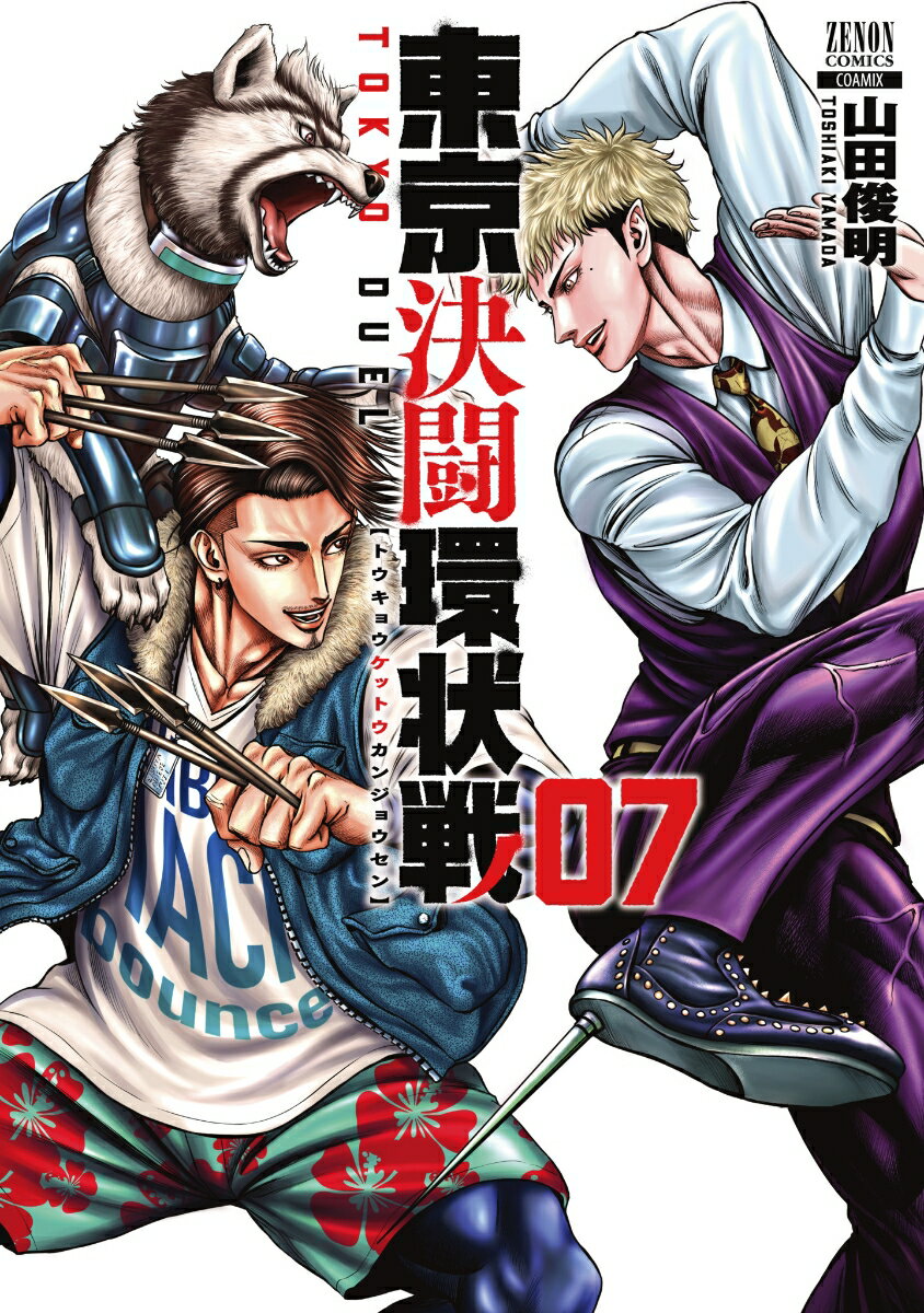 【中古】東京決闘環状戦 07/コアミックス/山田俊明（コミック）