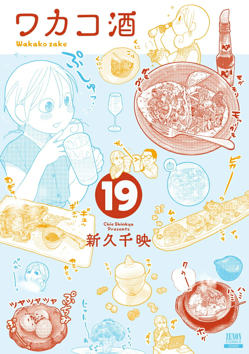 【中古】ワカコ酒 19/コアミックス/新久千映（コミック）
