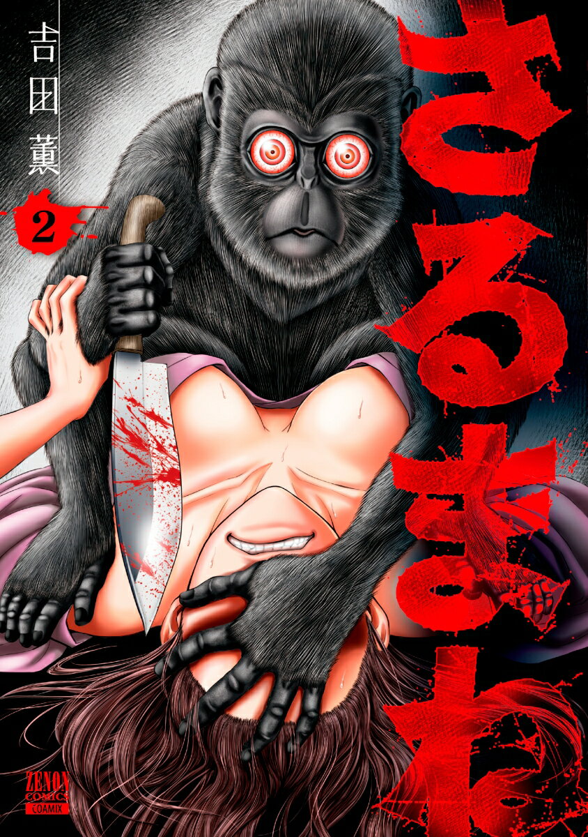 【中古】さるまね 2/コアミックス/吉田薫（漫画家）（コミック）