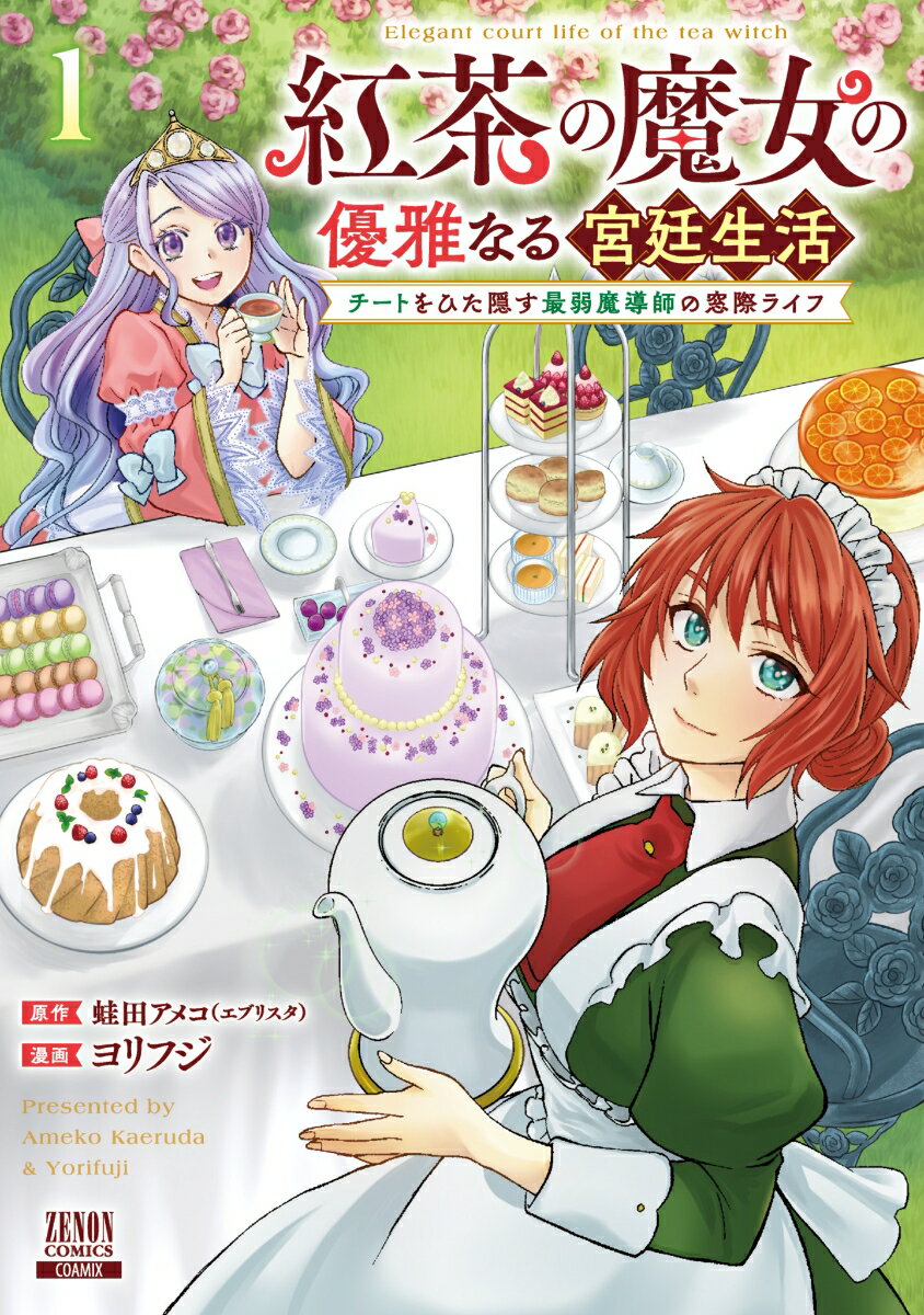 JAPAN文芸社 ニチブンc - 【中古】紅茶の魔女の優雅なる宮廷生活 チートをひた隠す最弱魔導師の窓際ライフ 1/コアミックス/蛙田アメコ（コミック）