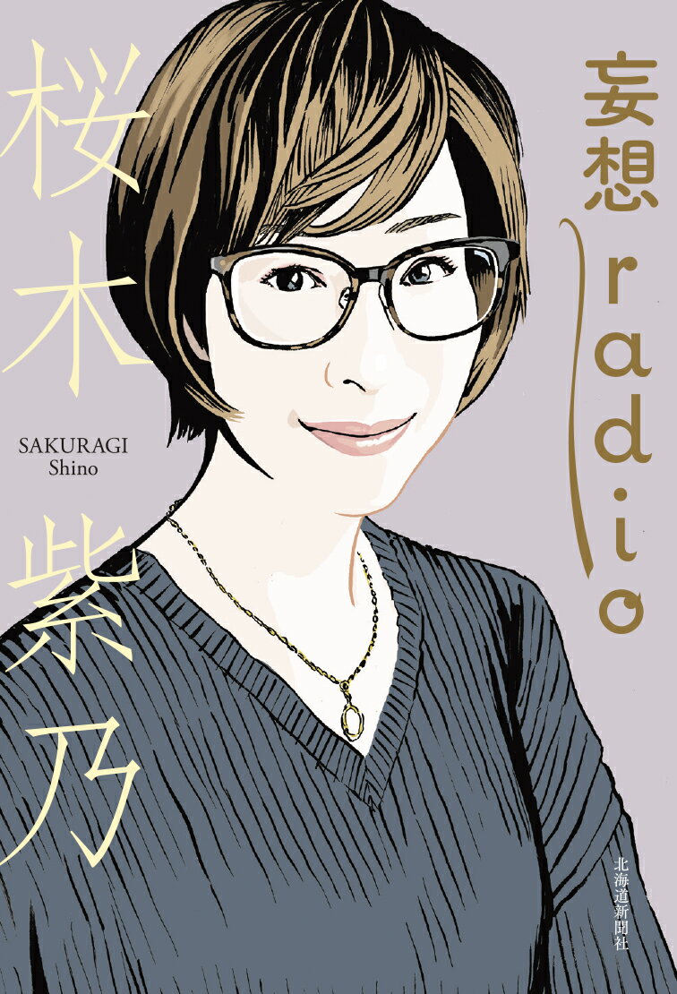 【中古】妄想radio/北海道新聞社/桜木紫乃（単行本（ソフトカバー））