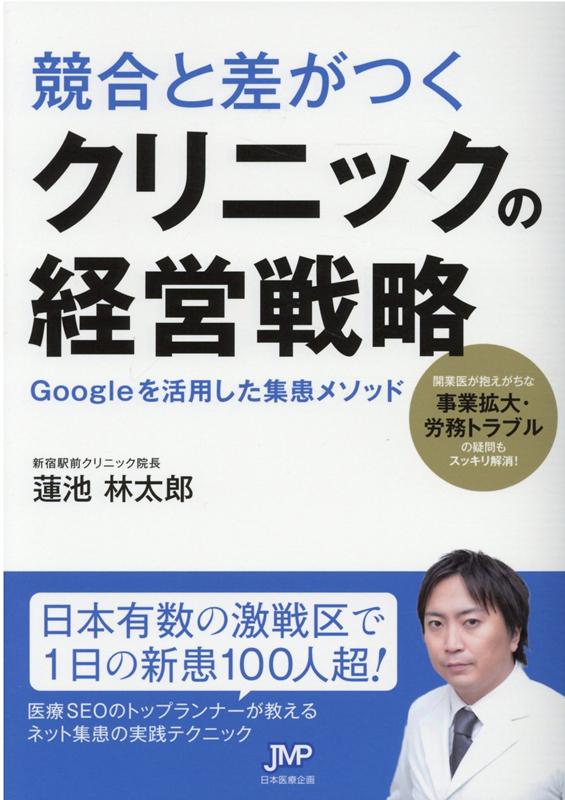 【中古】競合と差がつくクリニックの経営戦略 Googleを活用した集患メソッド/日本医療企画/蓮池林太郎（単行本）