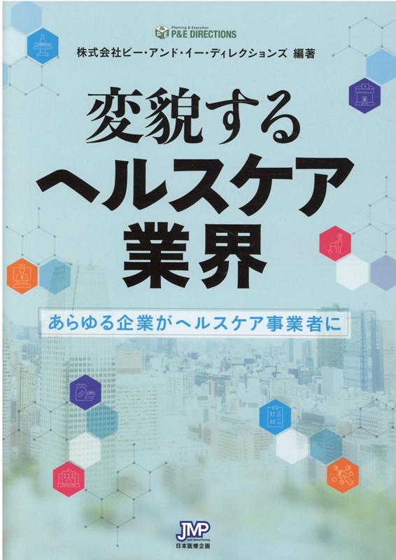 【中古】変貌するヘルスケア業界 あらゆる企業がヘルスケア事業者に/日本医療企画/ピー・アンド・イー・ディレクションズ（単行本）