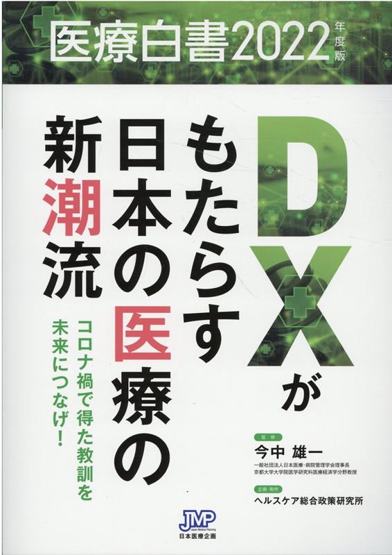 【中古】医療白書 2022年度版/日本医療企画/今中雄一（単行本）