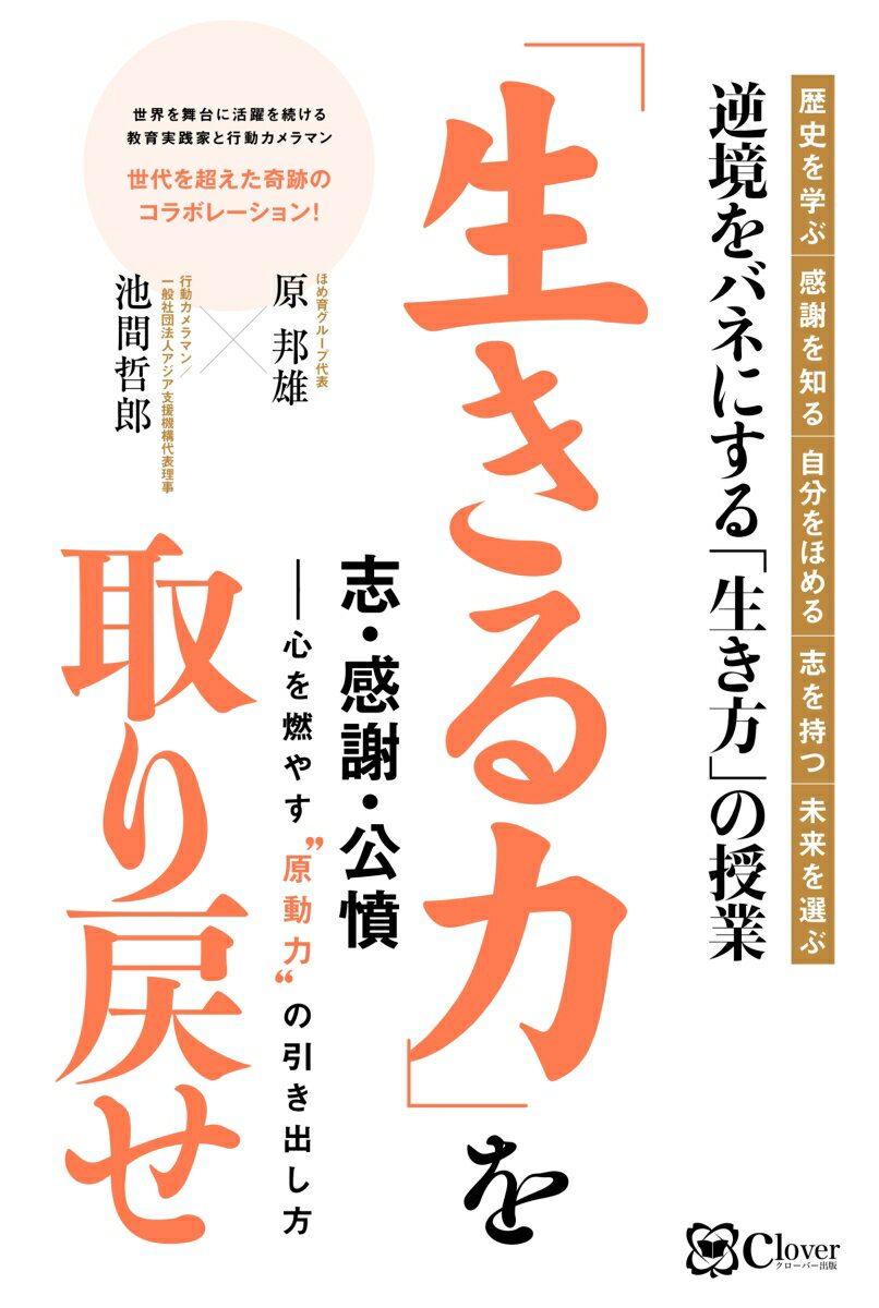 【中古】「生きる力」を取り戻せ 志・感謝・公憤-心を燃やす“原動力“の引き出し方/Clover出版/原邦雄（単行本（ソフトカバー））