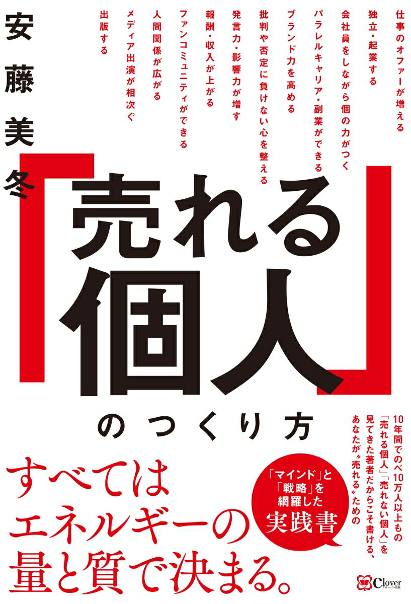 【中古】「売れる個人」のつくり方/Clover出版/安藤美冬（単行本（ソフトカバー））