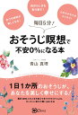 【中古】おそうじ瞑想で不安0%になる本/Clover出版/青山真理(単行本(ソフトカバー))