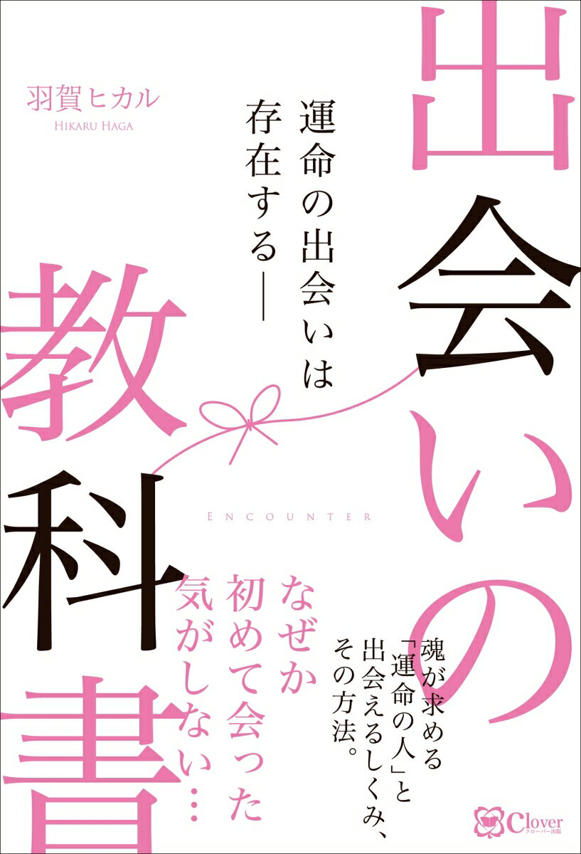 【中古】出会いの教科書 運命の出会いは存在する--/Clov