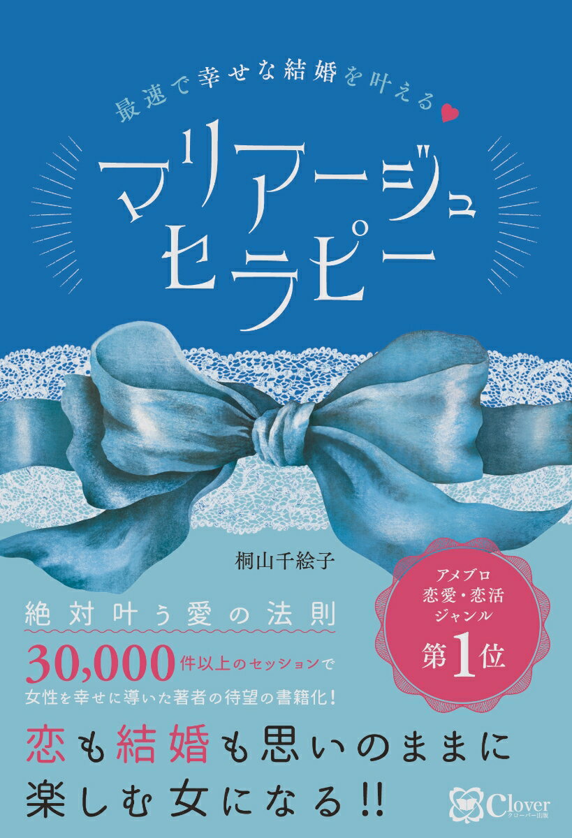 【中古】マリアージュセラピー 最速で幸せな結婚を叶える/Clover出版/桐山千絵子（単行本（ソフトカバー））