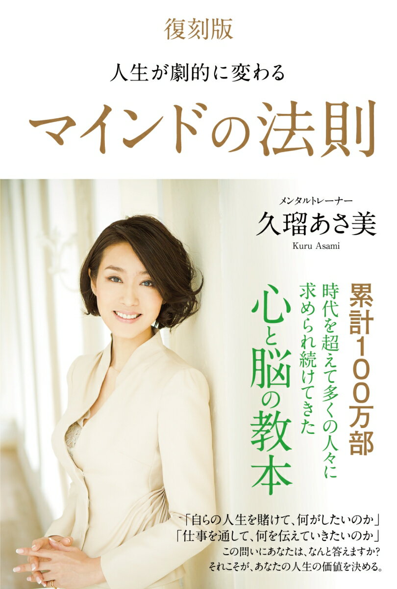 【中古】人生が劇的に変わるマインドの法則 復刻版/Clover出版/久瑠あさ美（単行本）