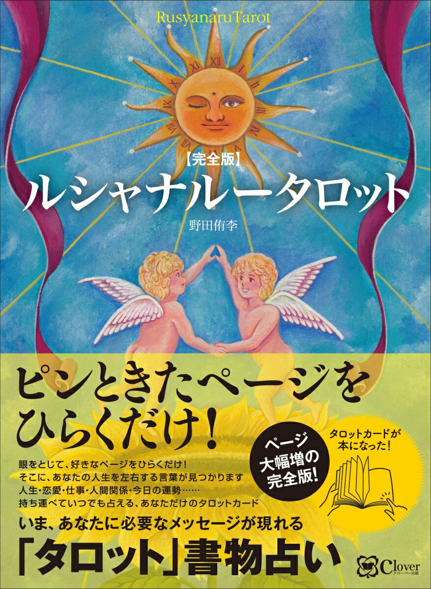【中古】【完全版】ルシャナルータロット/Clover出版/野田侑李（単行本（ソフトカバー））